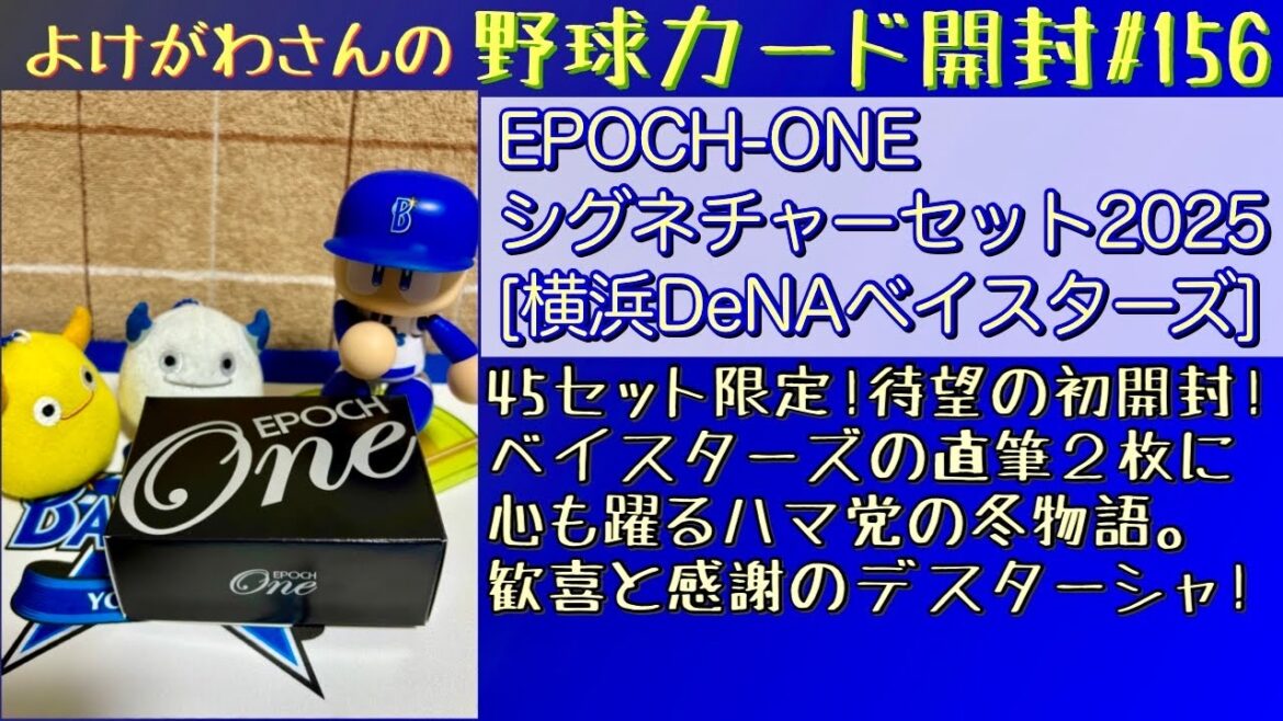 【開封動画】EPOCH-ONE シグネチャーセット2025 横浜DeNAベイスターズをたしなむ。 【開封動画】EPOCH-ONE シグネチャーセット2025 横浜DeNAベイスターズをたしなむ。