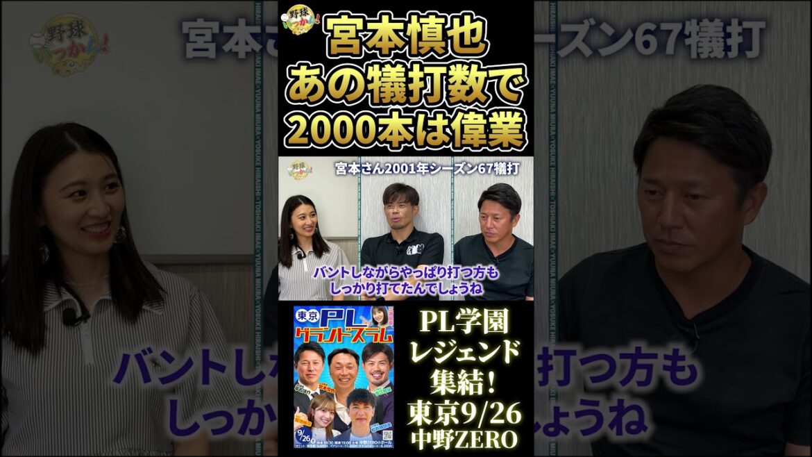 PL後輩が語る宮本さんの凄さ。犠打記録持ちながらの2000本安打。社会人卒で達成は偉業。 #野球いっかん #今江敏晃 #宮本慎也 #三浦優奈 #平石洋介