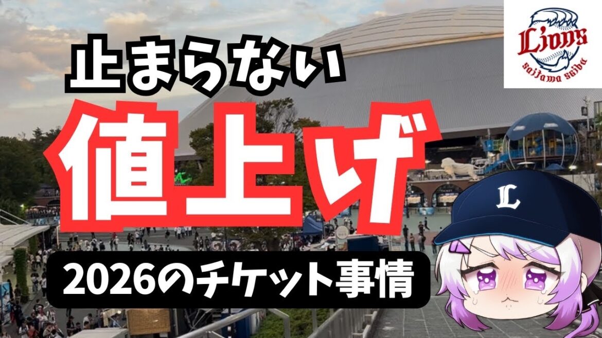 【西武】2026シーズンチケット事情！ついに値上げきちゃーー