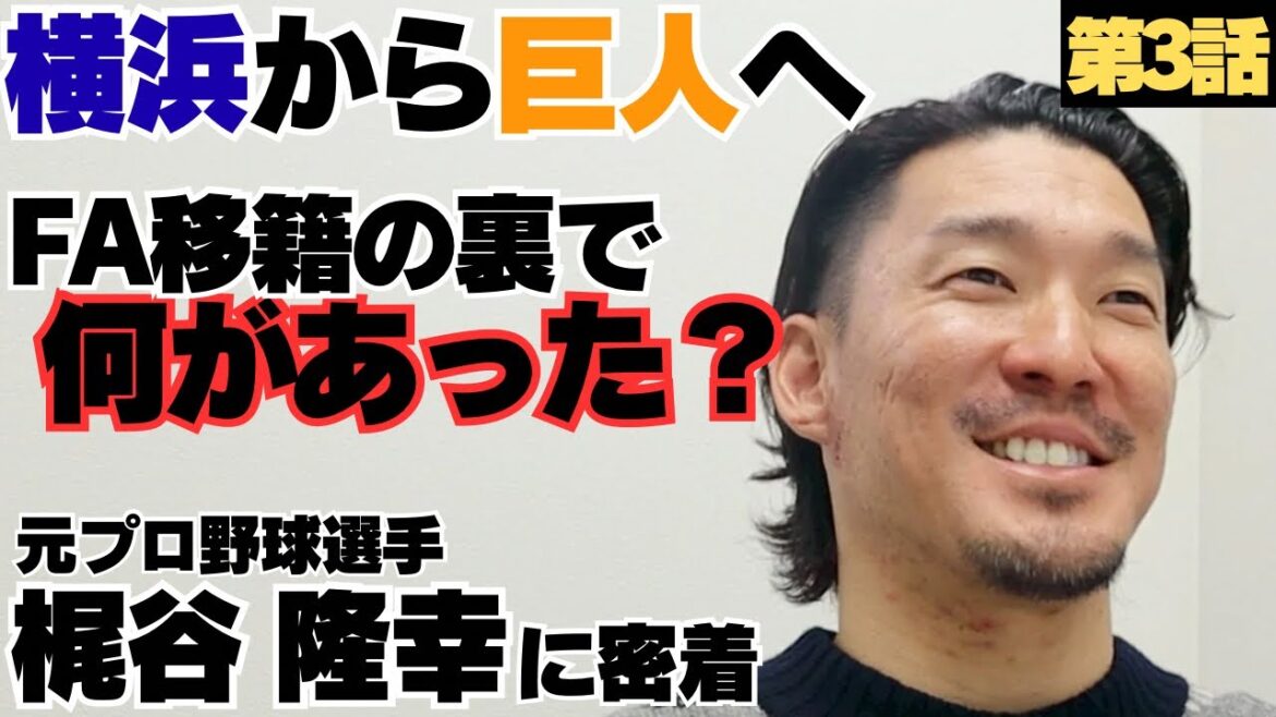 【横浜から巨人へ】FA移籍の裏側、移籍して見たジャイアンツの野球/プロ18年間振り返っての後悔と続けれた理由…/人生1度きり「好きなことやろうぜ」/元横浜DeNAベイスターズ・元巨人梶谷隆幸に密着③ 【横浜から巨人へ】FA移籍の裏側、移籍して見たジャイアンツの野球/プロ18年間振り返っての後悔と続けれた理由…/人生1度きり「好きなことやろうぜ」/元横浜DeNAベイスターズ・元巨人梶谷隆幸に密着③