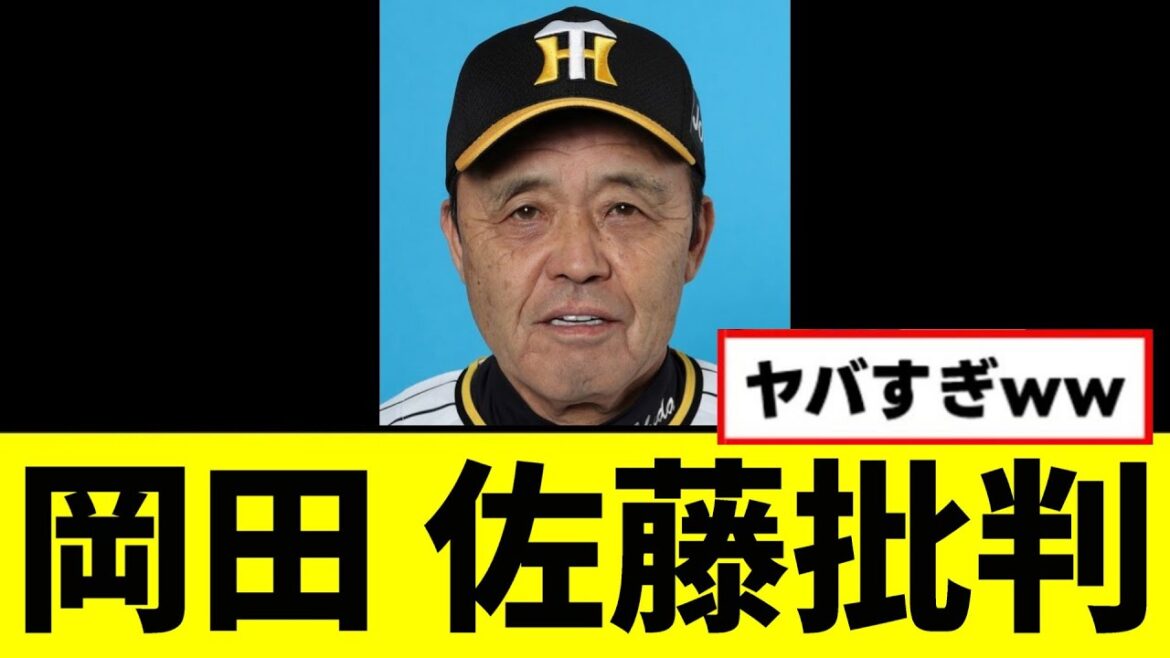 【阪神】岡田が佐藤批判ｗｗｗｗｗ