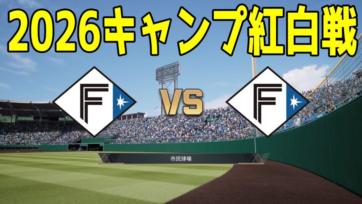 【2026年キャンプ紅白戦】北海道日本ハムファイターズ 1軍 vs 2軍【プロスピ2025】【プロ野球スピリッツ2024-2025】
