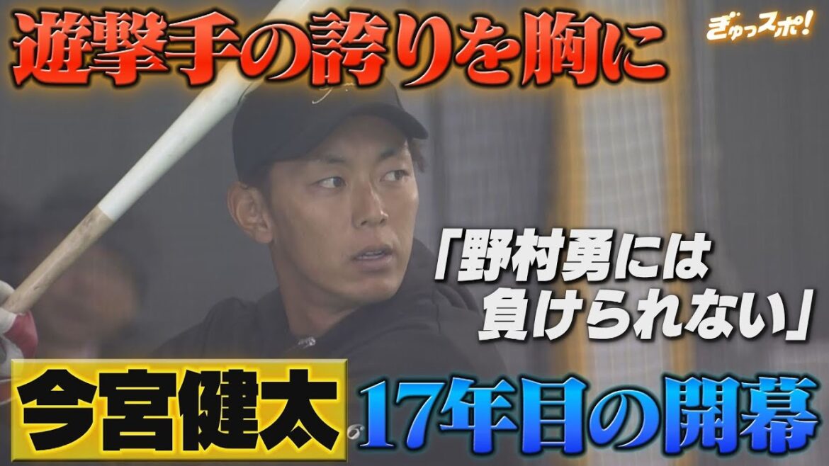 「野村勇には負けない」遊撃手の誇りを胸に 今宮健太が挑むプロ17年目のシーズン【ぎゅっスポ！ホークスこぼれ話】