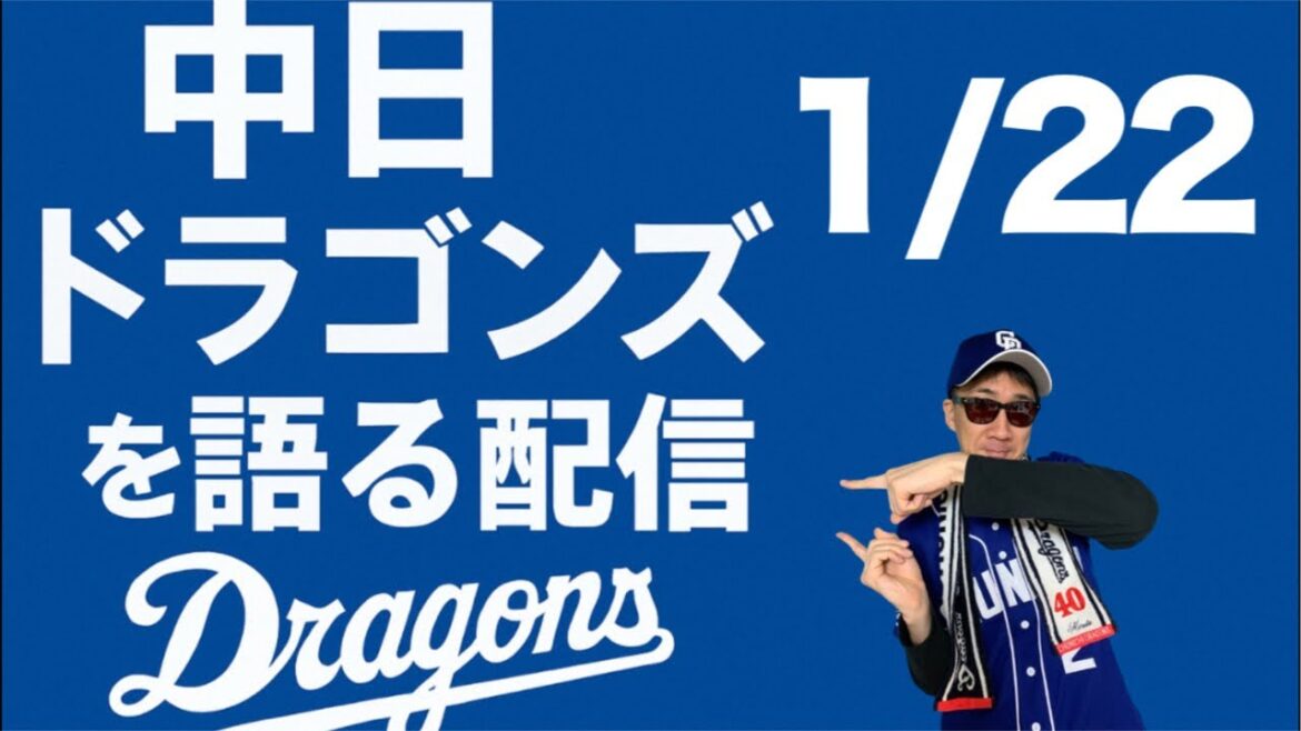 中日ドラゴンズ語る配信