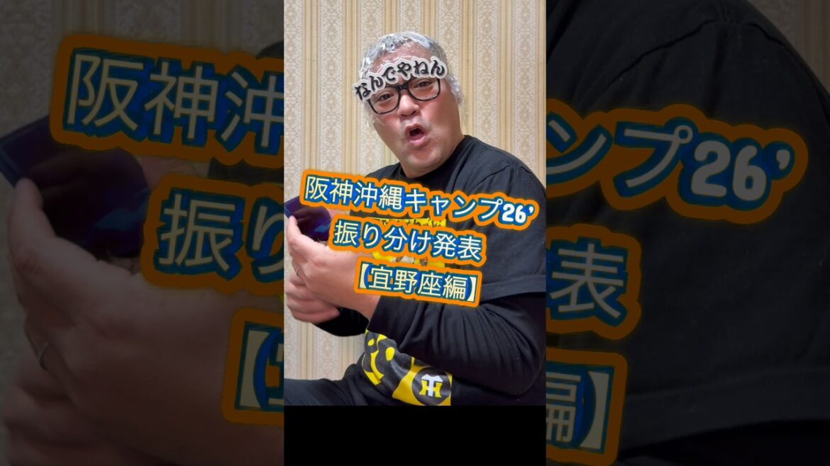 阪神沖縄キャンプ2026振り分け発表🗣️【宜野座編】#阪神タイガース#阪神#阪神ファン #谷端将伍 #阪神ファン