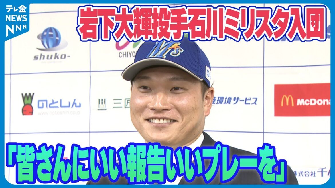 【独立リーグ・石川ミリスタに入団】ロッテで活躍 星稜OBの岩下大輝投手 ｢皆さんにいい報告いいプレーを｣