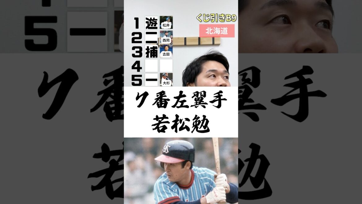 くじ引きB9 #プロ野球 #くじ引き #都道府県 #巨人 #日ハム