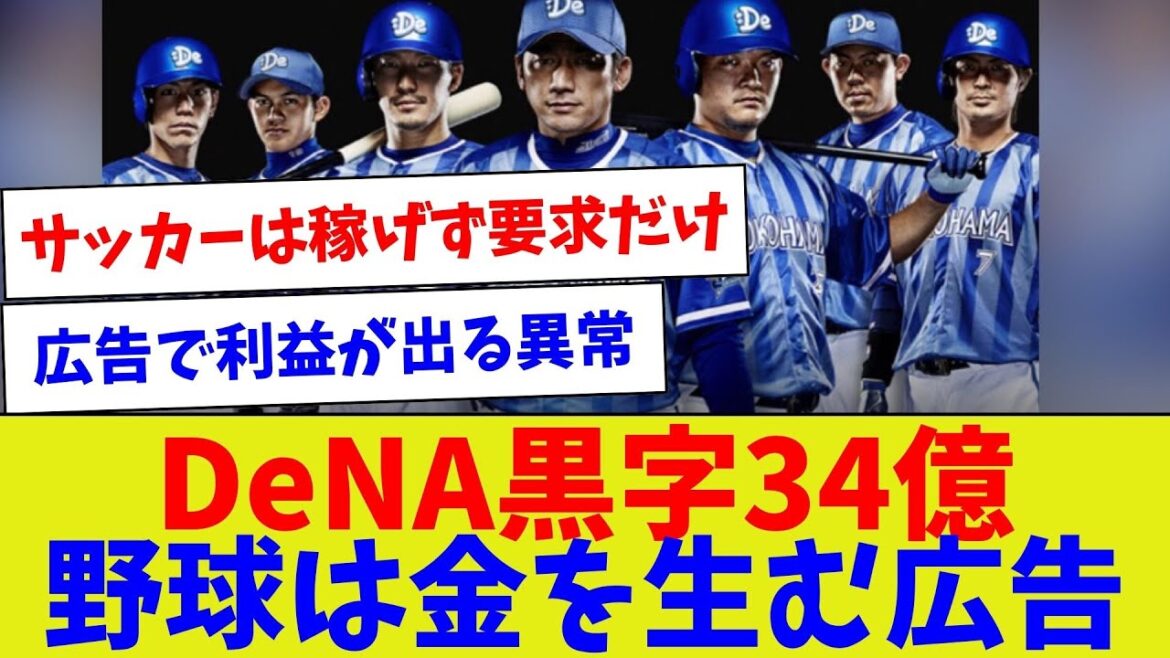 【聞いてるか税リーグ!!】DeNA黒字34億野球は金を生む広告【野球情報】【2ch 5ch】【なんJ なんG反応】【野球スレ】 【聞いてるか税リーグ!!】DeNA黒字34億野球は金を生む広告【野球情報】【2ch 5ch】【なんJ なんG反応】【野球スレ】