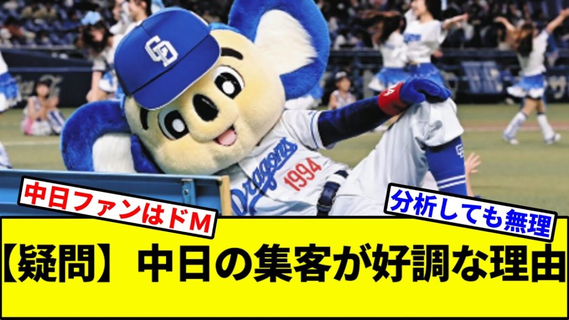 【疑問】中日ドラゴンズの集客が好調な理由【なんJ反応】【なんG反応】【プロ野球反応集】【2chスレ】【5chスレ】【巨人】【阪神】【中日】【横浜】【ヤクルト】【カープ】