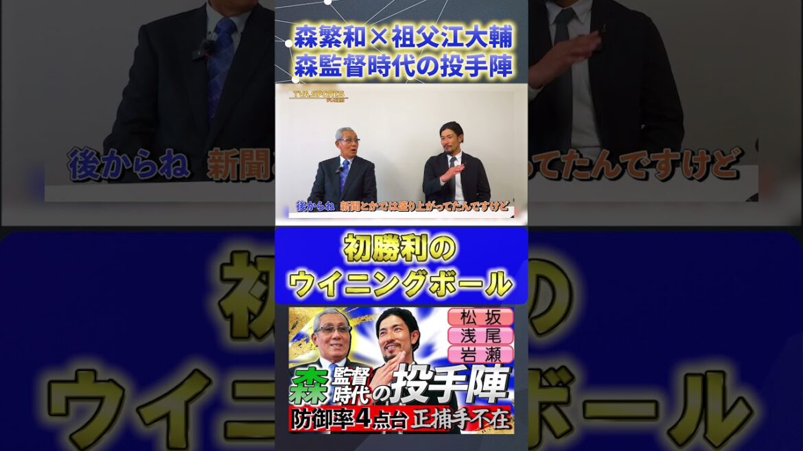 【森×祖父江】森監督の投手陣『プロ初勝利』#森繁和 #祖父江大輔 #中日ドラゴンズ #ドラゴンズ #プロ野球ニュース #shorts 【森×祖父江】森監督の投手陣『プロ初勝利』#森繁和 #祖父江大輔 #中日ドラゴンズ #ドラゴンズ #プロ野球ニュース #shorts