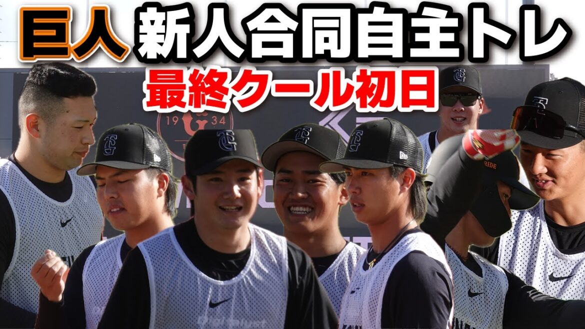 【巨人】新人合同自主トレ ハイライト　キャンプイン直前最終クール初日　ハイライト　 2026.1.22　ジャイアンツ プロ野球　セリーグ　baseball　高校野球