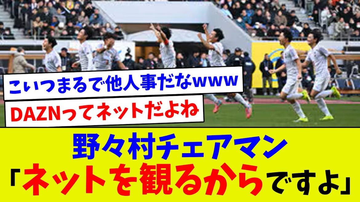 【いやいや、何言ってんだw】野々村チェアマン「ネットを観るからですよ」 【いやいや、何言ってんだw】野々村チェアマン「ネットを観るからですよ」