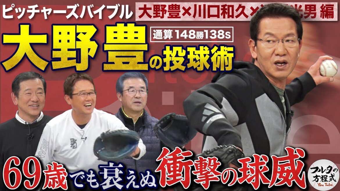 鯉のレジェンド大野豊が待望の初登場！ 69歳でも衰えぬ球威に盟友・達川も“舌”好調！【ピッチャーズバイブル】