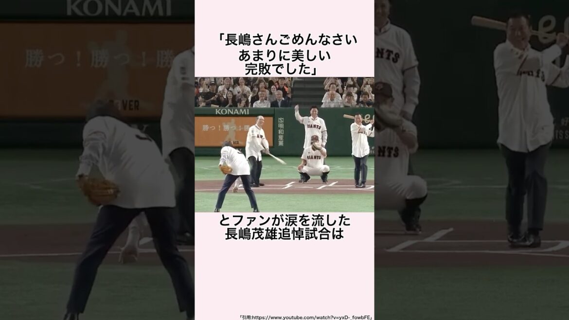 「ミスターに捧げた完敗」長嶋茂雄追悼試合に関する雑学 #プロ野球 #長嶋茂雄 #読売ジャイアンツ