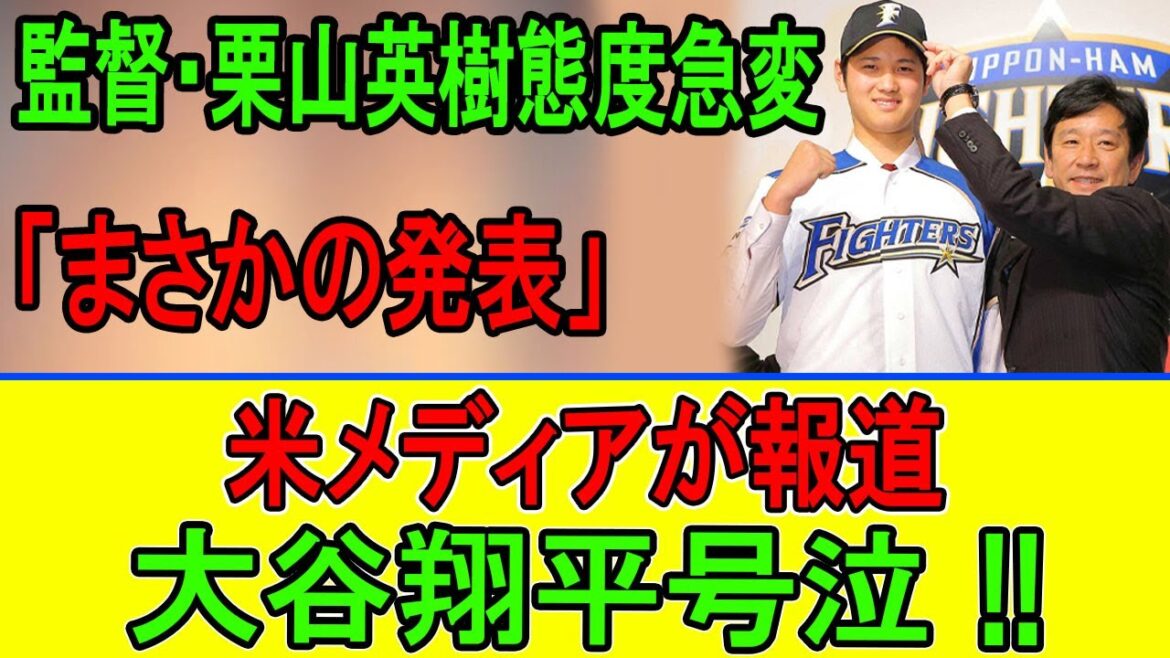 栗山英樹の一言で大谷翔平が泣いた