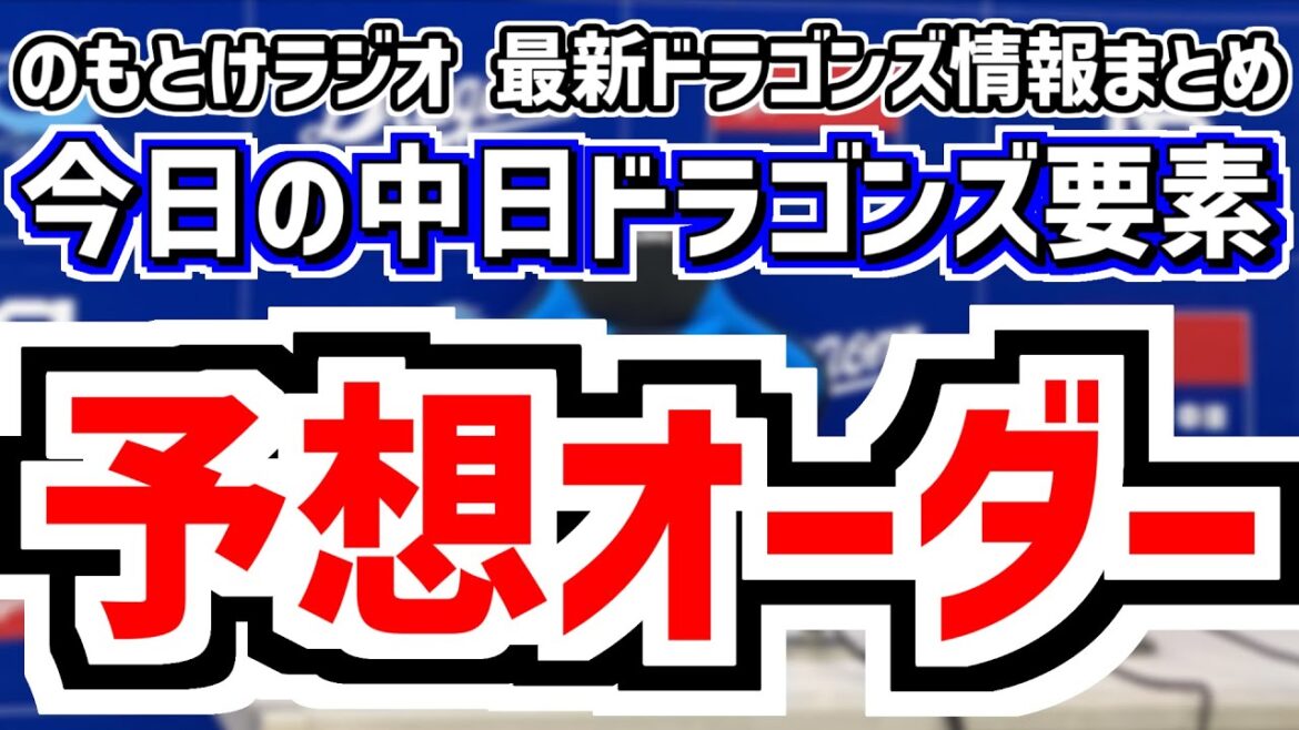 1月22日(木)　のもとけラジオ/今日の中日ドラゴンズ要素　予想オーダーは？日刊スポーツなど、2軍1リーグ3地区制！ファーム・リーグ日程発表！日本選手権 フレッシュオールスター タイトルなど、自主トレ