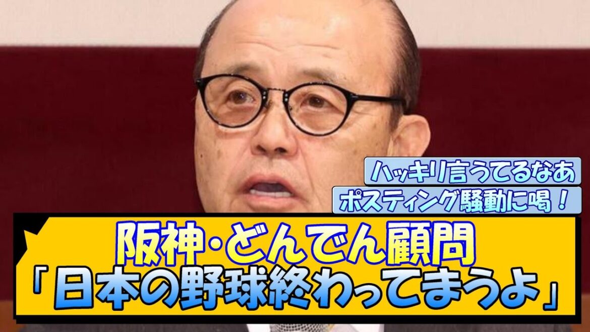 阪神・どんでん顧問「日本の野球終わってまうよ」