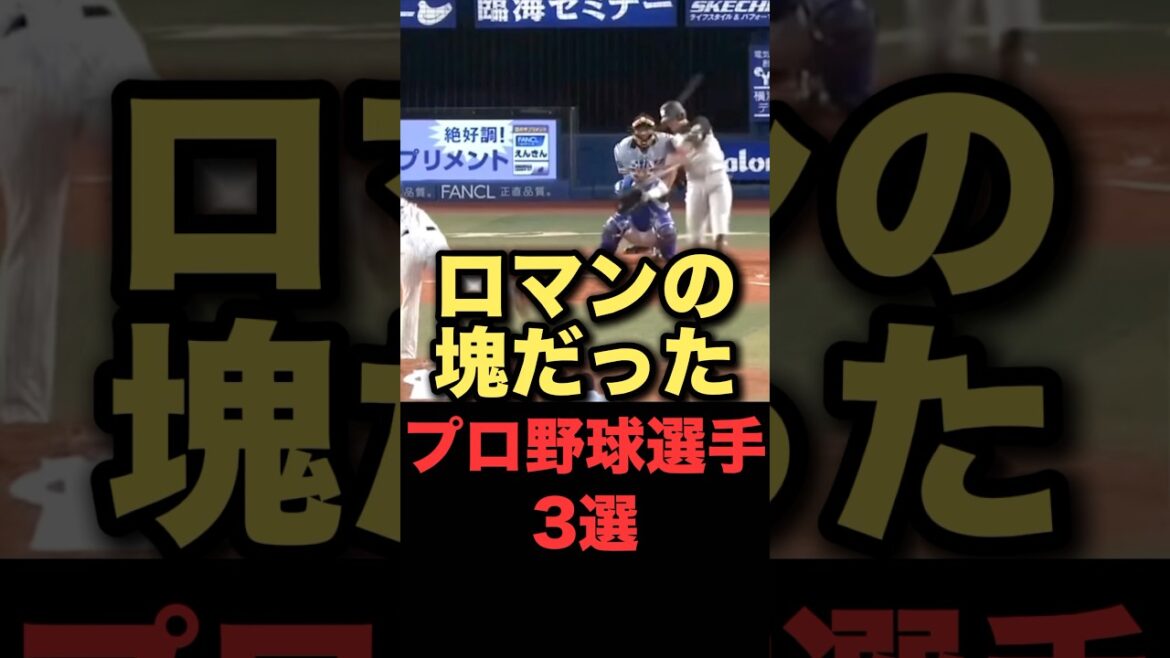 ロマンの塊だったプロ野球選手3選#プロ野球 #阪神タイガース #野球解説