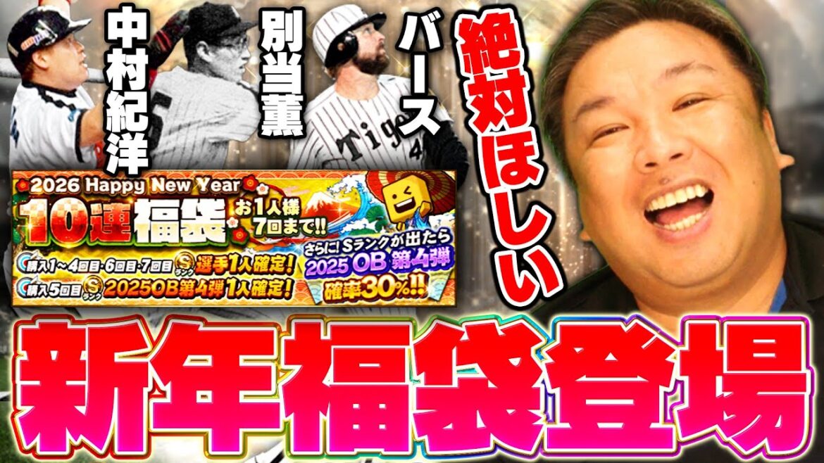 【プロスピA】2026年10連福袋が登場!!OB第4弾の中村紀洋/別当薫/バースを引き当てることはできるのか⁉︎ 【プロスピA】2026年10連福袋が登場!!OB第4弾の中村紀洋/別当薫/バースを引き当てることはできるのか⁉︎