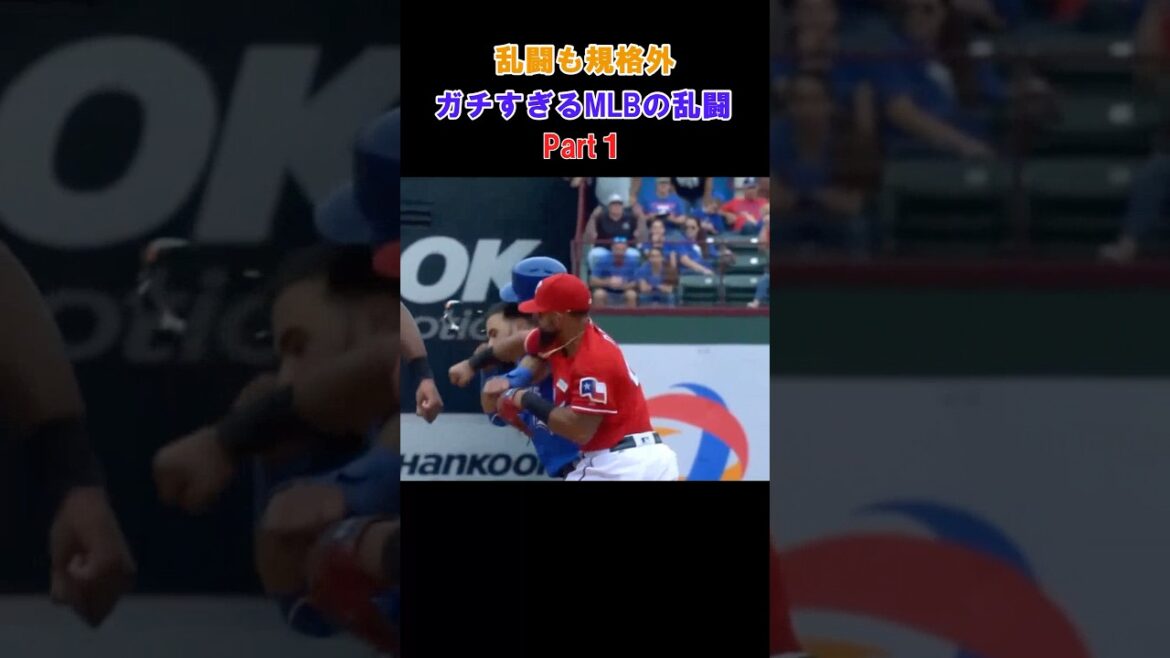 ガチすぎるMLBの乱闘集part1 #mlb #baseball #wbc #野球 #大谷翔平 #乱闘 #brwal #ドジャース