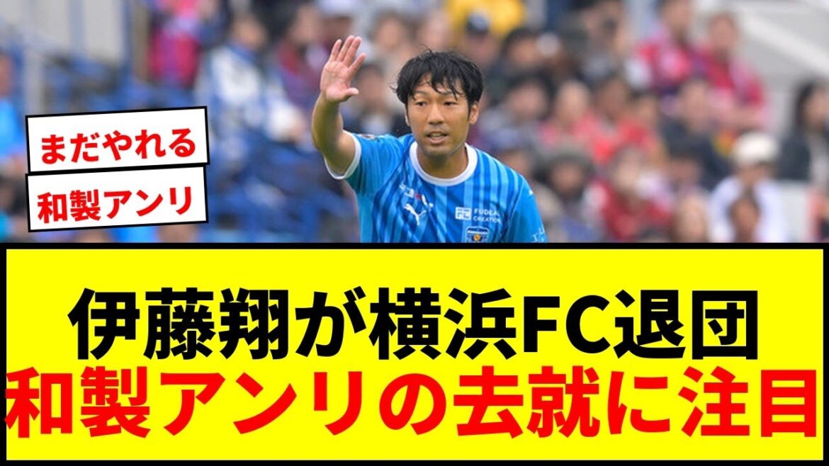 【速報】横浜FC、37歳FW伊藤翔の契約満了を発表「三ツ沢での光景は忘れる事ができないでしょう」 【速報】横浜FC、37歳FW伊藤翔の契約満了を発表「三ツ沢での光景は忘れる事ができないでしょう」