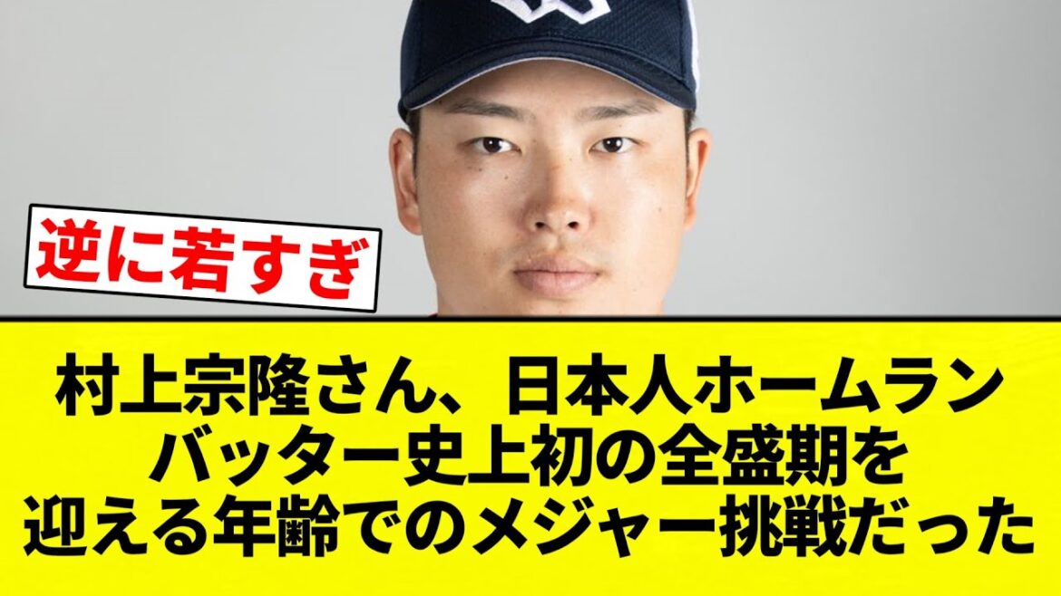 【よーやっとるっすよ！】村上宗隆さん、日本人ホームランバッター史上初の全盛期を迎える年齢でのメジャー挑戦だった【プロ野球反応集】【2chスレ】【なんG】