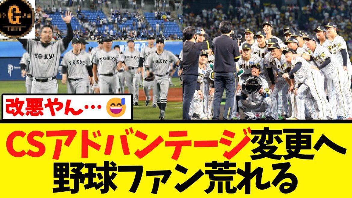 【更に変更へ】CS制度改悪で12球団ファン荒れる…