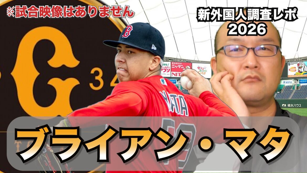【読売ジャイアンツ】新外国人調査レポ2026 ブライアン・マタ投手 弱体巨人投手陣に救世主現るか!?先発もリリーフもどちらも適性OK!クルーンの再来!?ビエイラ2世!?ベネズエラの快速右腕が降臨! 【読売ジャイアンツ】新外国人調査レポ2026 ブライアン・マタ投手 弱体巨人投手陣に救世主現るか!?先発もリリーフもどちらも適性OK!クルーンの再来!?ビエイラ2世!?ベネズエラの快速右腕が降臨!