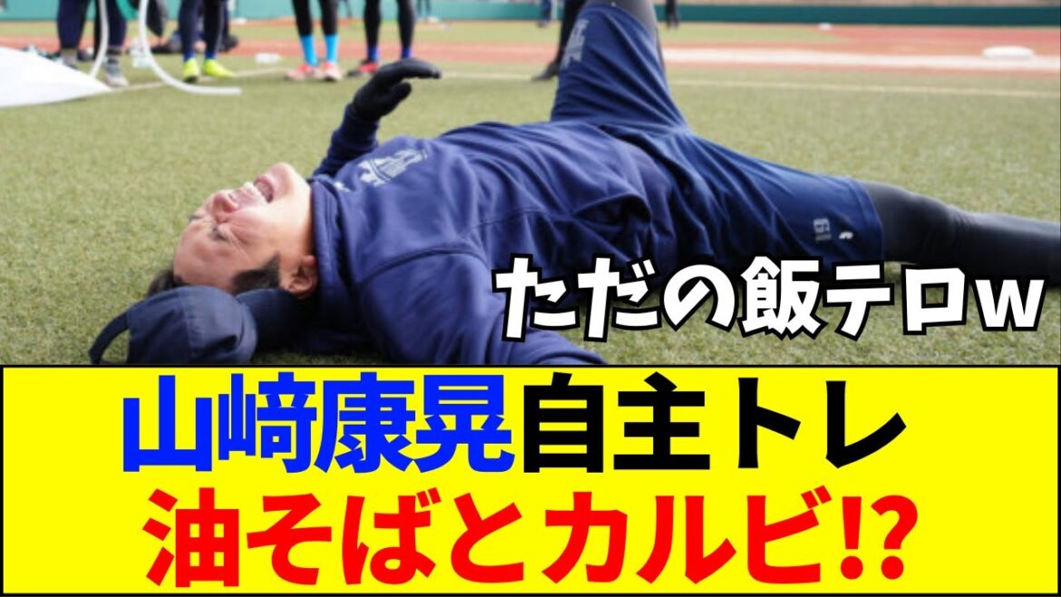 【速報】【衝撃】DeNA山﨑康晃の自主トレが「ただの爆食い合宿」と化してファン騒然…！牛カルビ、油そば、豚肉の猛攻に「これ練習メニューか？」とツッコミ殺到の真相【ネットの反応】