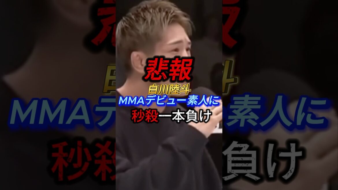 悲報。白川陸斗MMAデビュー素人に秒殺一本負け。#rizin #格闘技 #ブレイキングダウン