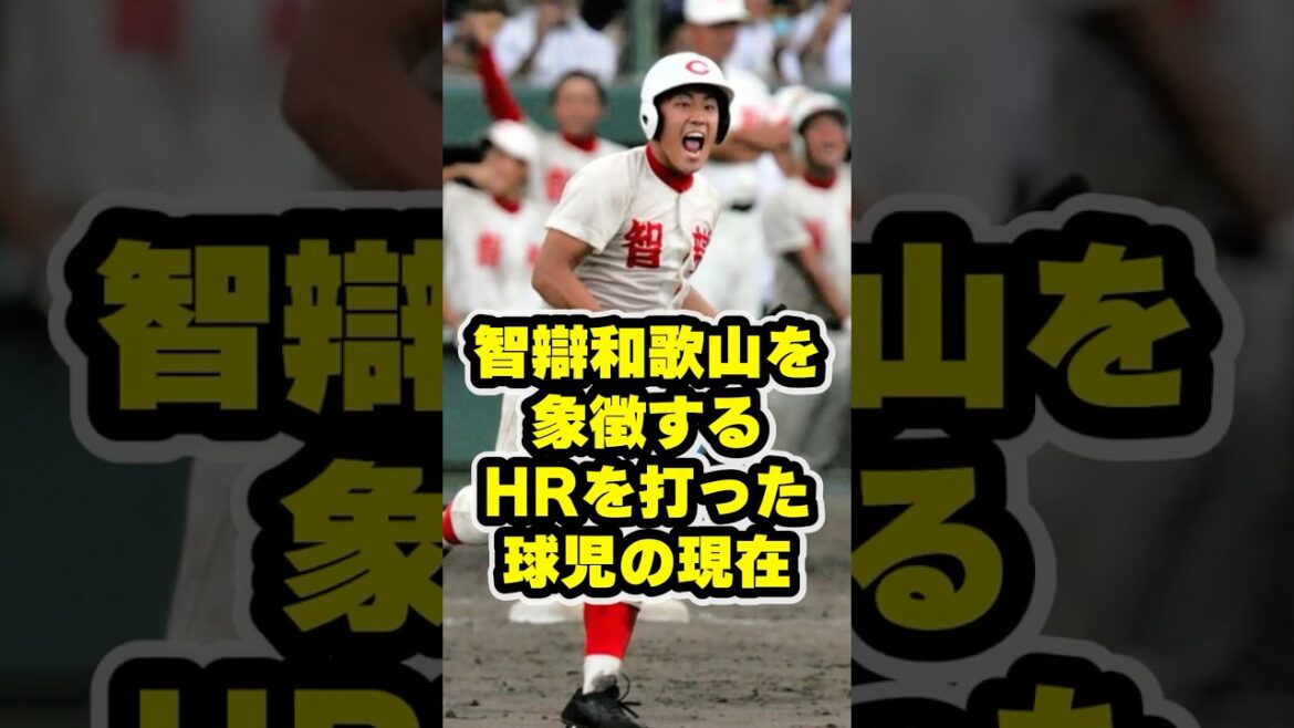智弁和歌山を象徴するHRを放った球児の現在 #甲子園 #野球 #高校野球