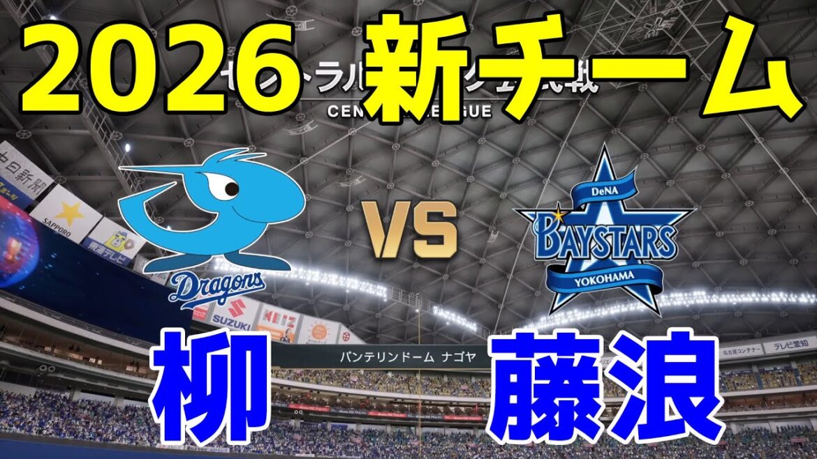 【2026年新チーム】中日 対 横浜DeNA プロスピシミュレーション【プロスピ2025】【プロ野球スピリッツ2024-2025】