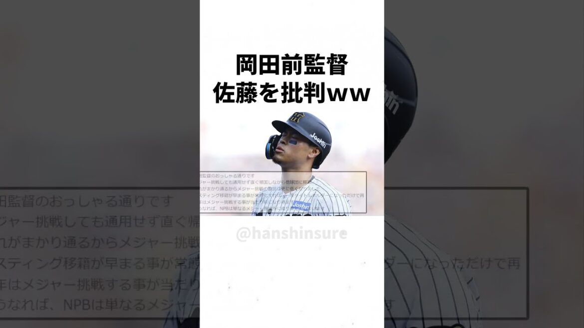 【阪神】岡田彰布が佐藤輝明にブチギレるｗｗｗｗｗ #shorts
