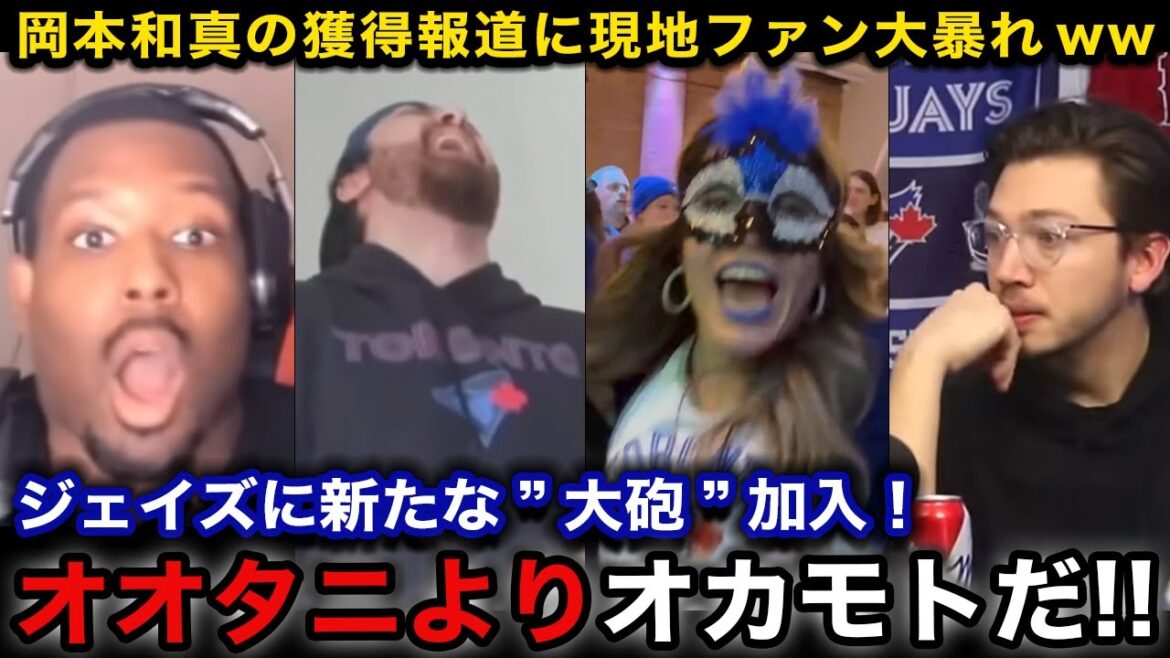 岡本和真の獲得報道にブルージェイズ現地ファン大歓喜!!『ようこそカナダへ！』岡本がカナダに歓迎されている衝撃の理由がヤバい【海外の反応/大谷翔平】