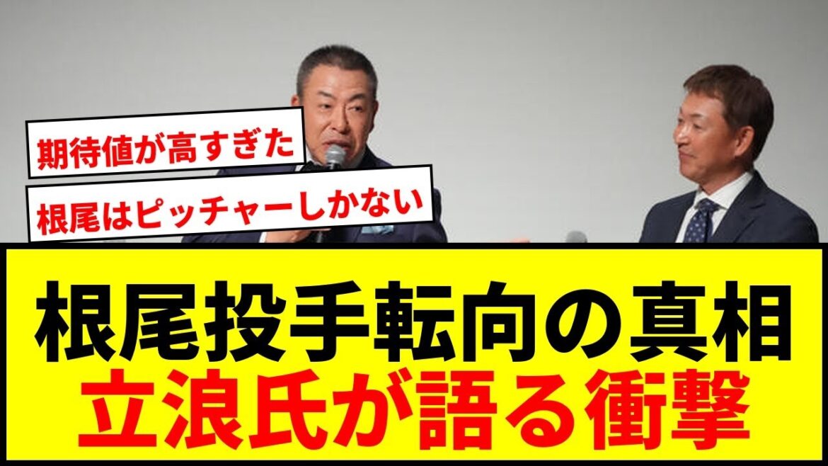 【衝撃】根尾昂の投手転向決断の理由を立浪氏が激白！「ピッチャーしかないと思った」