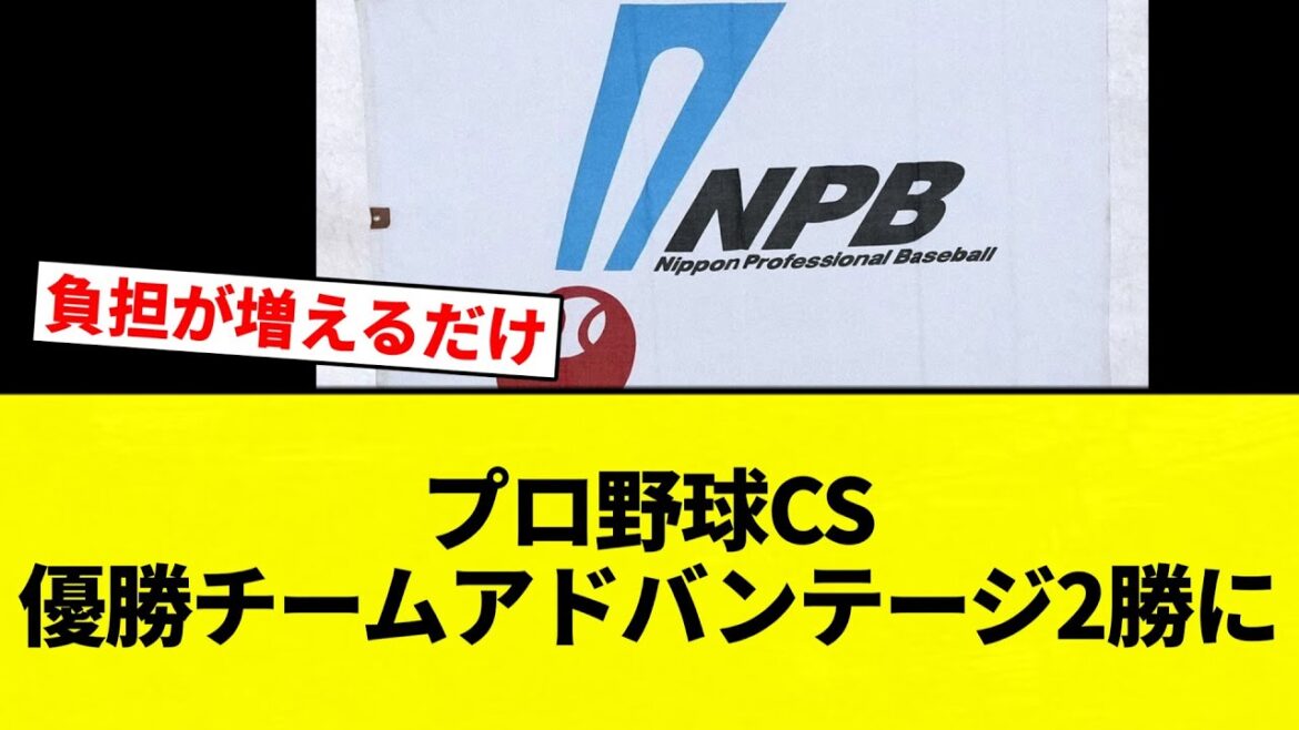【CSアドバンテージ】プロ野球CS 優勝チームアドバンテージ2勝に【プロ野球反応集】【2chスレ】【なんG】 【CSアドバンテージ】プロ野球CS 優勝チームアドバンテージ2勝に【プロ野球反応集】【2chスレ】【なんG】