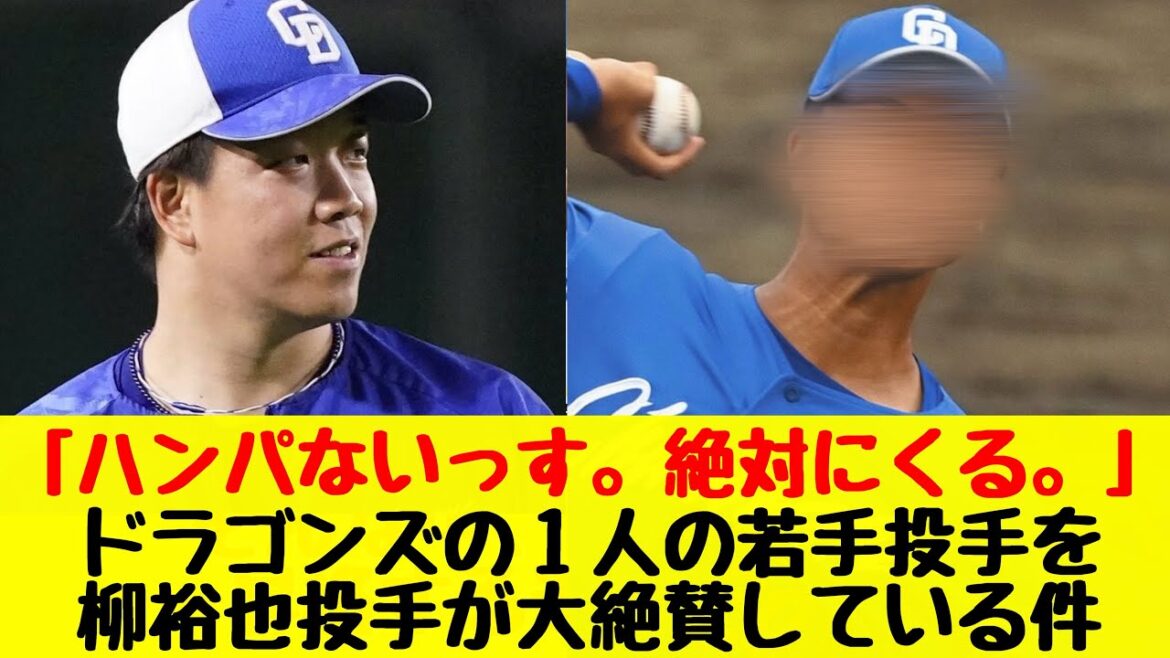 【中日ドラゴンズ】柳裕也が１人の若手投手を大絶賛している事が判明