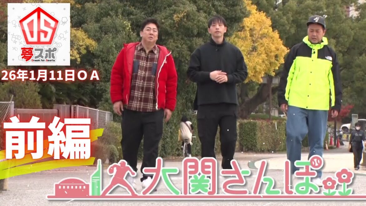 【魅力満載】大関さんぽ前編【らしさ全開】26年1月11日ＯＡ夢スポ