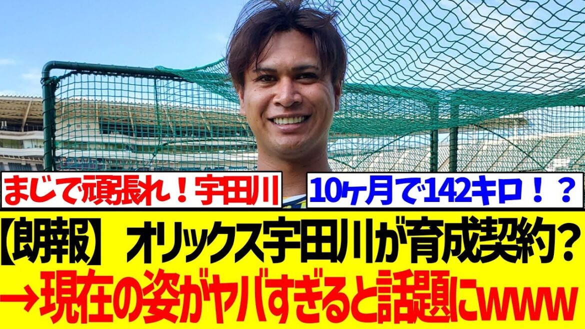 【朗報】オリックス宇田川が育成契約？→現在の姿がヤバすぎると話題にwww