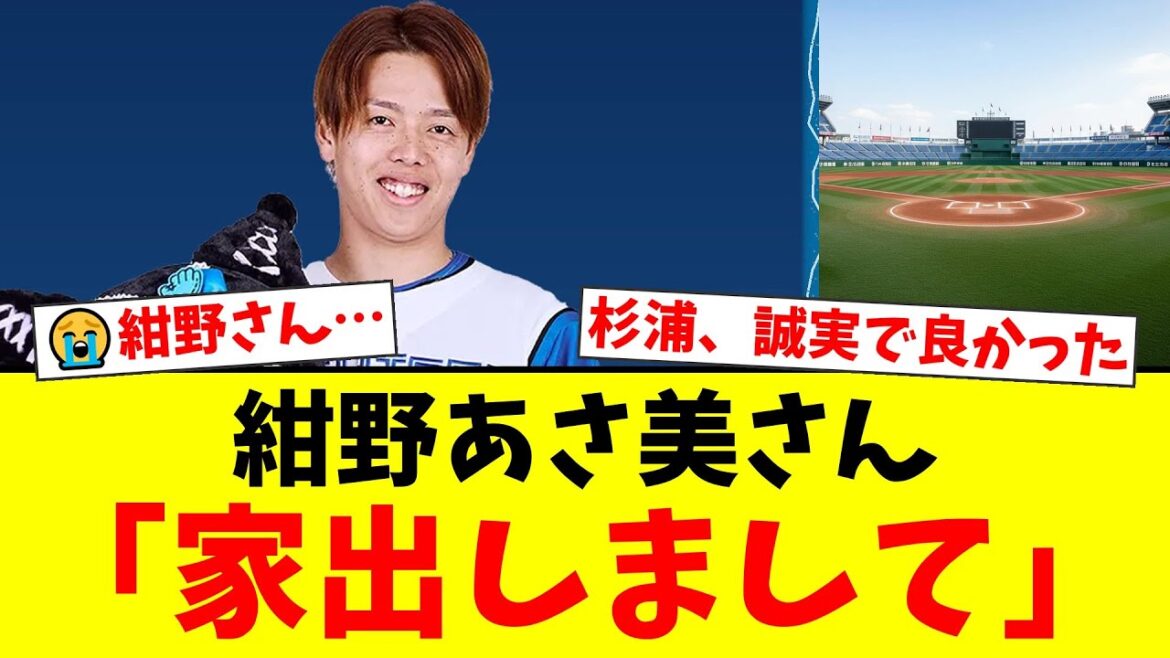 【日ハムファンの反応】紺野あさ美さん、杉浦稔大投手との「離婚危機」を衝撃告白！3人目妊娠中の家出騒動と杉浦投手の誠実な謝罪…4児の母が語るプロ野球選手の妻の壮絶な舞台裏【プロ野球ファンの反応】