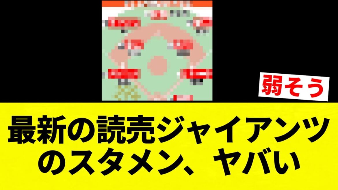 【やばすぎや!!】最新の読売ジャイアンツのスタメン、ヤバい【プロ野球反応集】【2chスレ】【なんG】 【やばすぎや!!】最新の読売ジャイアンツのスタメン、ヤバい【プロ野球反応集】【2chスレ】【なんG】