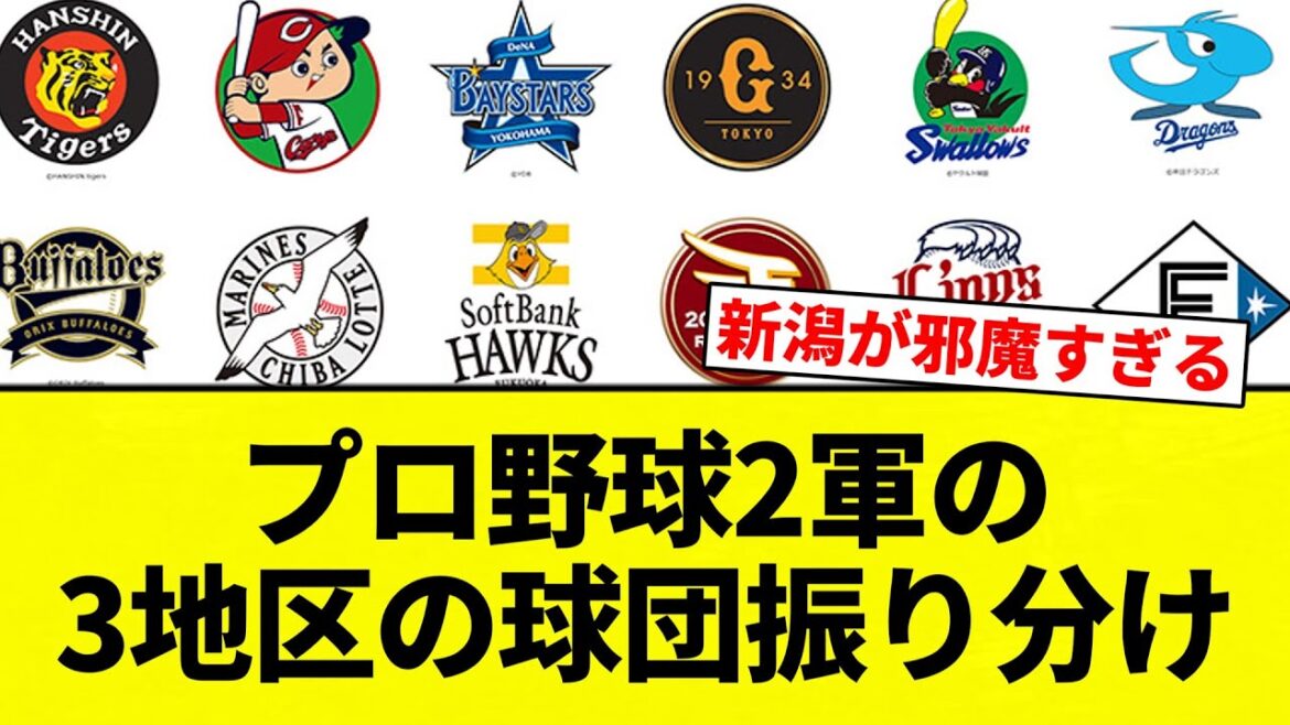 【振り分けてんねん！】プロ野球2軍の3地区の球団振り分け【プロ野球反応集】【2chスレ】【なんG】