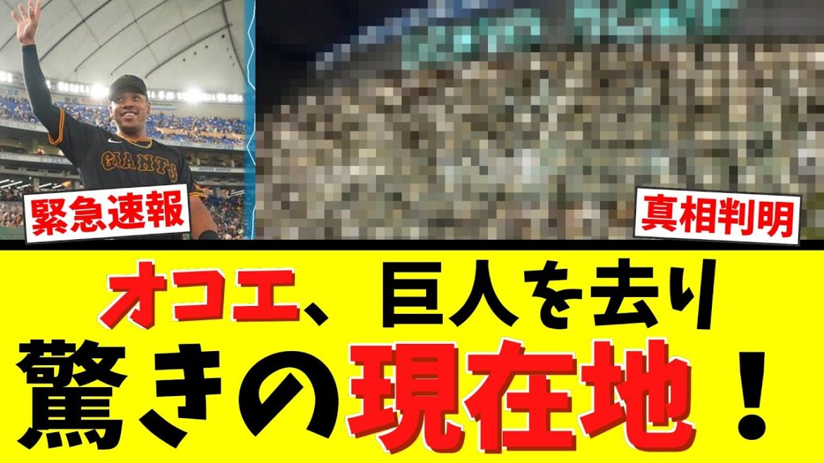 【衝撃】オコエ瑠偉、巨人を去って今どこに?www 海外挑戦の驚きの現状が判明! 【衝撃】オコエ瑠偉、巨人を去って今どこに?www 海外挑戦の驚きの現状が判明!