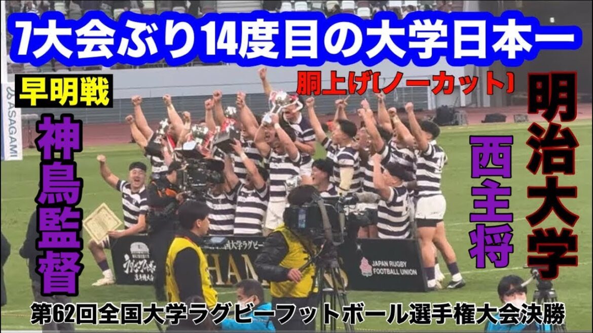 【記念撮影・胴上げ(ノーカット)】明治大学vs早稲田大学 第62回全国大学ラグビーフットボール選手権大会 決勝 26.1.11 【記念撮影・胴上げ(ノーカット)】明治大学vs早稲田大学 第62回全国大学ラグビーフットボール選手権大会 決勝 26.1.11