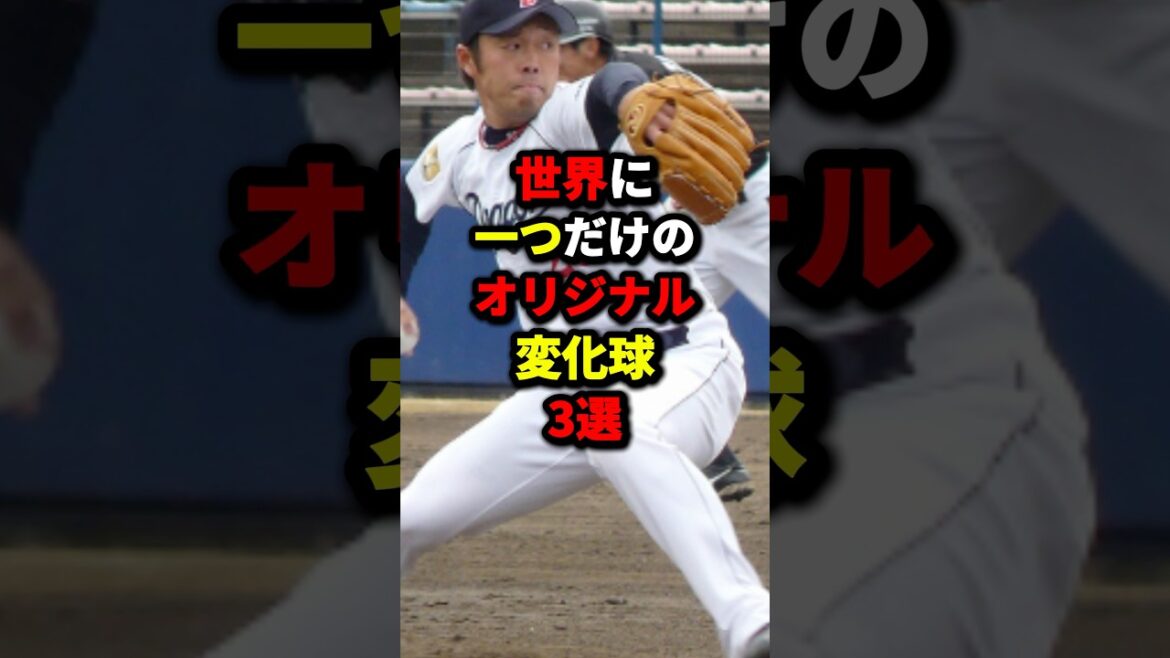 世界に一つだけのオリジナル変化球3選#野球 #プロ野球 #shorts