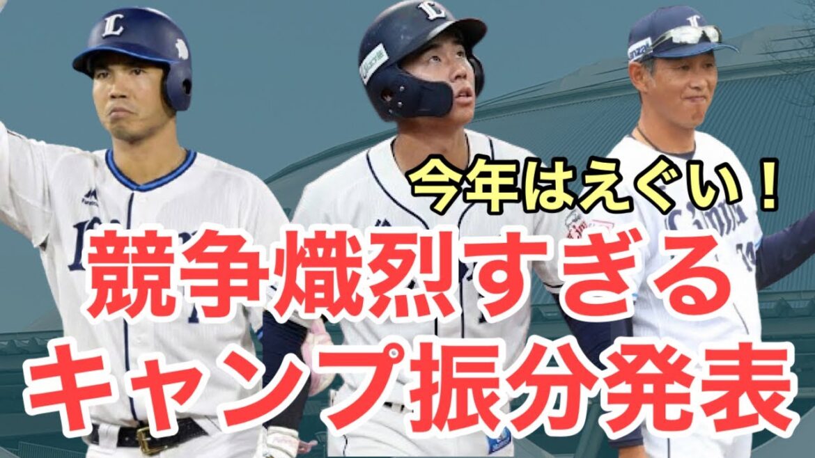 【速報】西武の春季キャンプ振り分け発表！！今季は競争が熾烈すぎる！