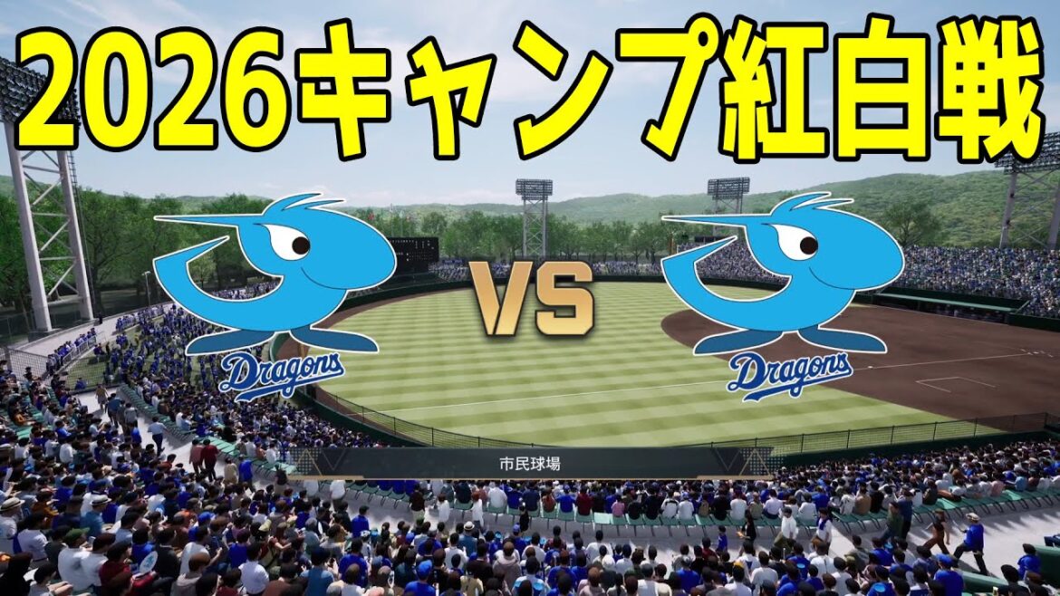 【2026年キャンプ紅白戦】中日ドラゴンズ 1軍 vs 2軍【プロスピ2025】【プロ野球スピリッツ2024-2025】