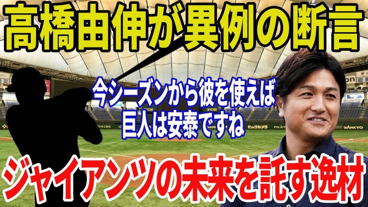 【読売ジャイアンツ】高橋由伸が激白「彼を今シーズンから使えば巨人の未来は安泰」とかつての天才打者がホレ込んだ巨人の逸材とは・・・