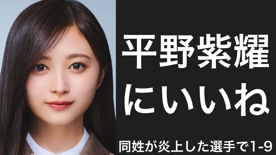 自身と同姓のアイドルが炎上してしまった選手で1-9