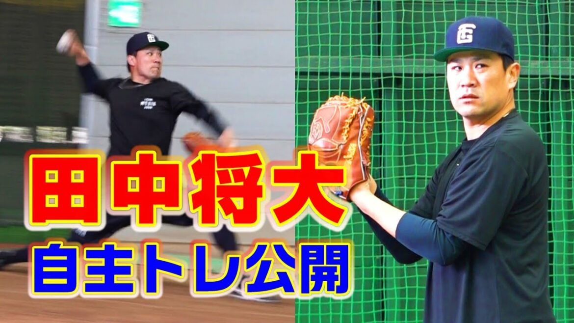 田中将大 自主トレ公開